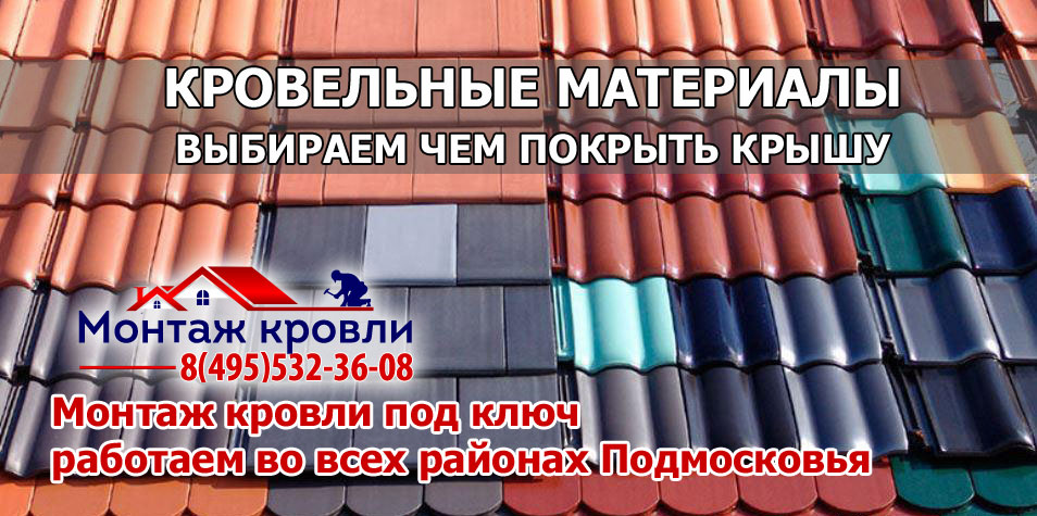 Кровля монтаж всех видов кровельных материалов с гарантией в Серебряно прудском районе