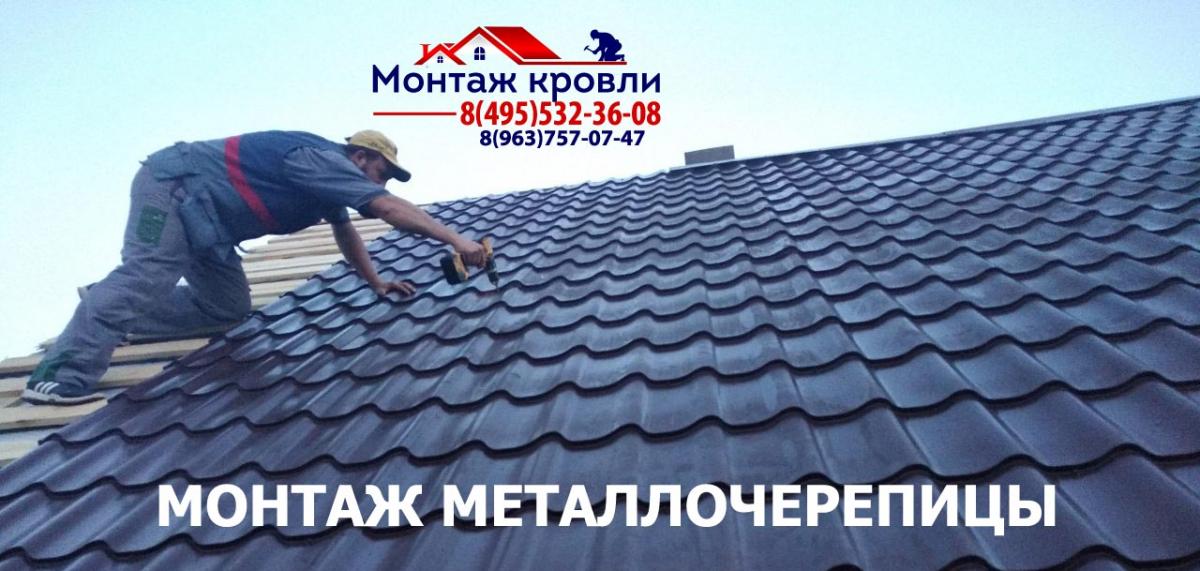 Замер и монтаж кровли из металлочерепицы в Серебряных прудах